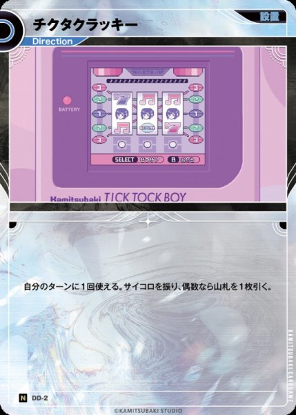 画像1: 【神椿】チクタクラッキー【N】DD-02 (1)