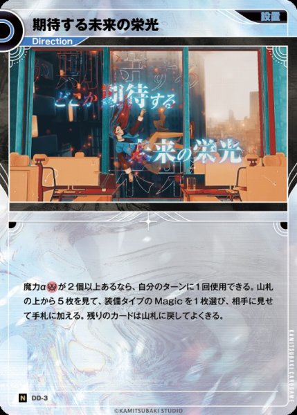 画像1: 【神椿】期待する未来の栄光【N】DD-03 (1)
