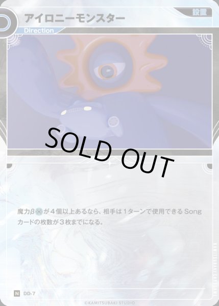 画像1: 【神椿】アイロニーモンスター【N】DD-07 (1)