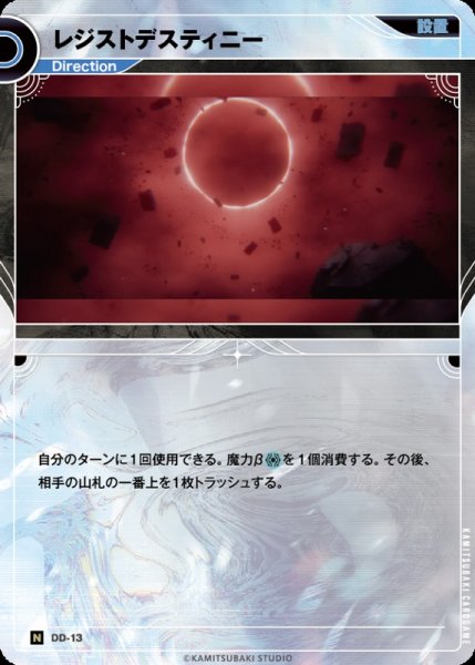 画像1: 【神椿】レジストデスティニー【N】DD-13 (1)