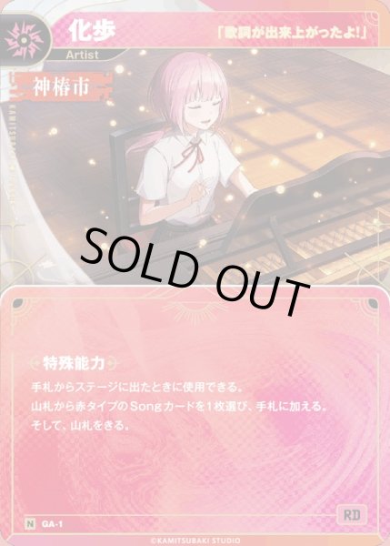 画像1: 【神椿】【「歌詞が出来上がったよ！」】化歩【N】GA-01 (1)
