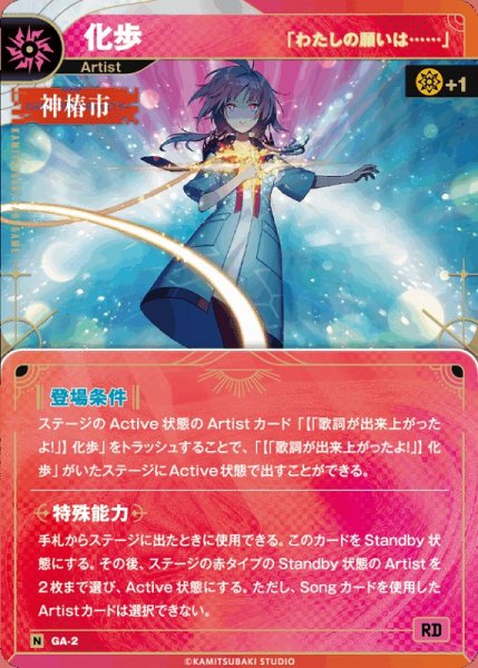 画像1: 【神椿】【「わたしの願いは……」】化歩【N】GA-02 (1)