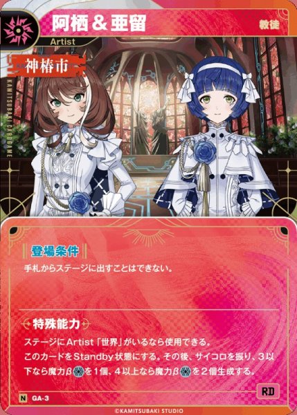 画像1: 【神椿】【教徒】阿栖&亜留【N】GA-03 (1)