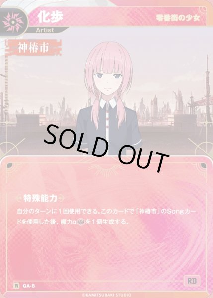 画像1: 【神椿】【零番街の少女】化歩【R】GA-08 (1)
