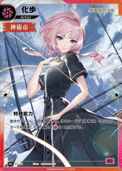 画像1: 【神椿】【零番街の少女】化歩【SR】GA-10 (1)