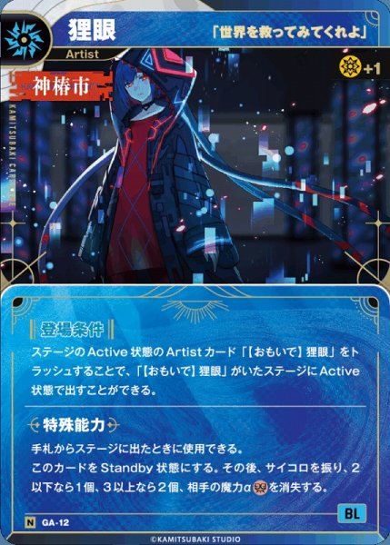 画像1: 【神椿】【「世界を救ってみてくれよ」】狸眼【N】GA-12 (1)