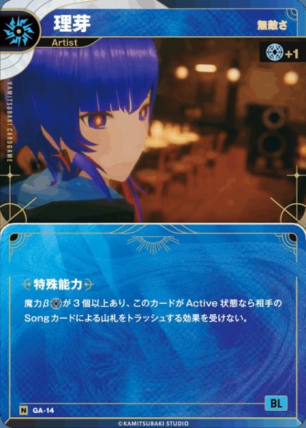画像1: 【神椿】【無敵さ】理芽【N】GA-14 (1)