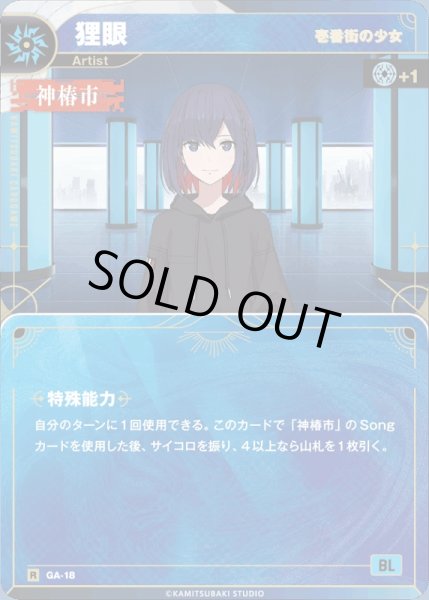 画像1: 【神椿】【壱番街の少女】狸眼【R】GA-18 (1)
