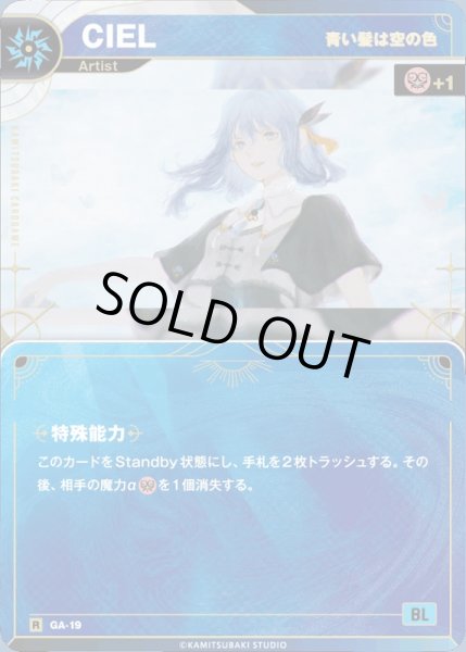 画像1: 【神椿】【青い髪は空の色】CIEL【R】GA-19 (1)