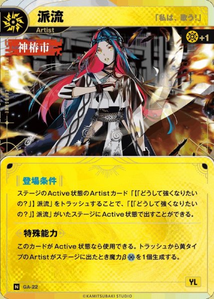 画像1: 【神椿】【「私は、歌う！」】派流【N】GA-22 (1)