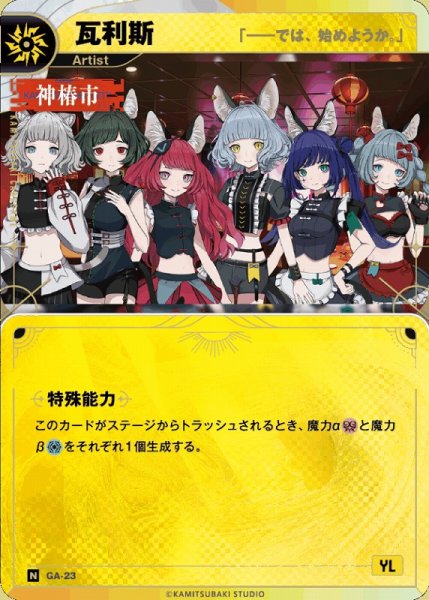 画像1: 【神椿】【「――では、始めようか。」】瓦利斯【N】GA-23 (1)