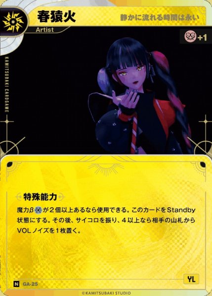 画像1: 【神椿】【静かに流れる時間は永い】春猿火【N】GA-25 (1)