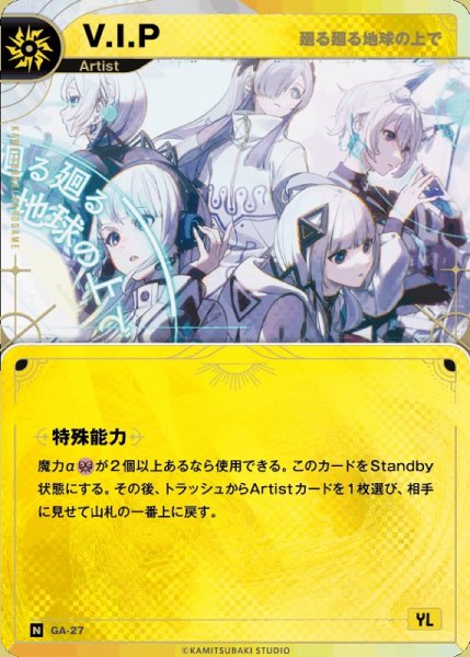 画像1: 【神椿】【廻る廻る地球の上で】V.I.P【N】GA-27 (1)