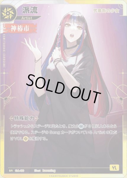 画像1: 【神椿】【弐番街の少女】派流【SR】GA-30 (1)