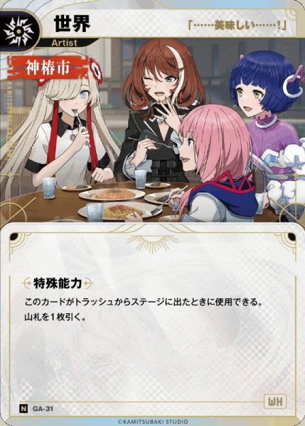 画像1: 【神椿】【「……美味しい……！」】世界【N】GA-31 (1)
