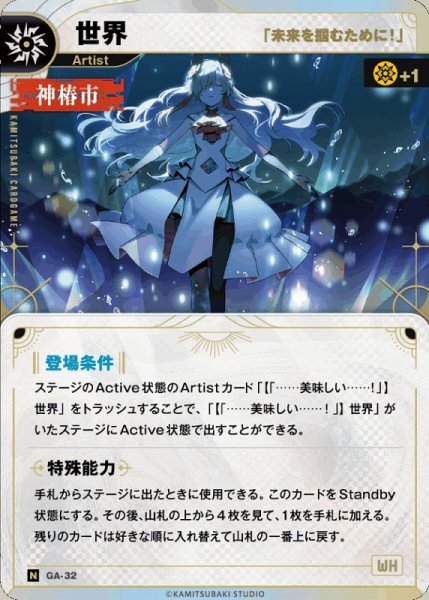 画像1: 【神椿】【「未来を掴むために！」】世界【N】GA-32 (1)