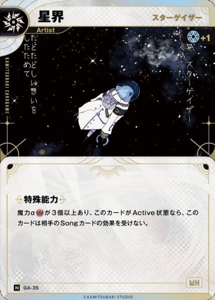画像1: 【神椿】【スターゲイザー】星界【N】GA-35 (1)