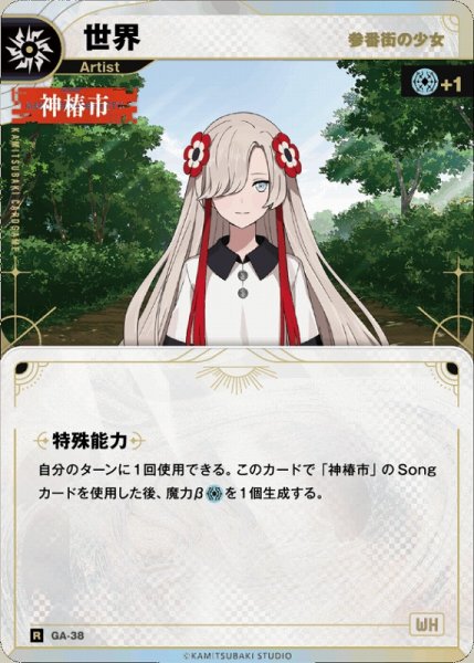 画像1: 【神椿】【参番街の少女】世界【R】GA-38 (1)