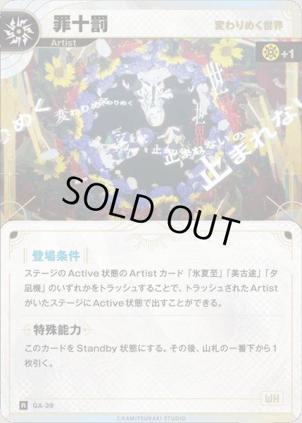 画像1: 【神椿】【変わりめく世界】罪十罰【R】GA-39 (1)