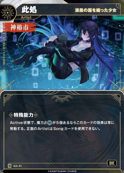 画像1: 【神椿】【漆黒の服を纏った少女】此処【N】GA-41 (1)