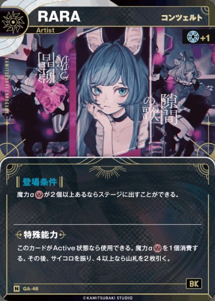 画像1: 【神椿】【コンツェルト】RARA【N】GA-46 (1)