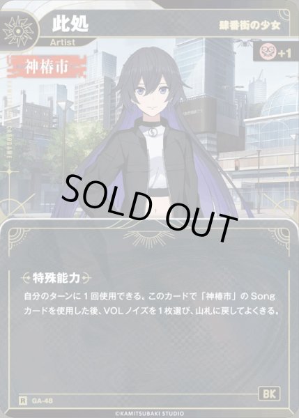画像1: 【神椿】【肆番外の少女】此処【R】GA-48 (1)