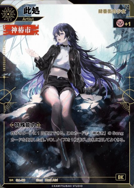 画像1: 【神椿】※プレイ用特価品※【肆番外の少女】此処【SR】GA-50 (1)