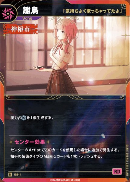 画像1: 【神椿】【気持ちよく歌っちゃってたよ】雛鳥【N】GS-01 (1)