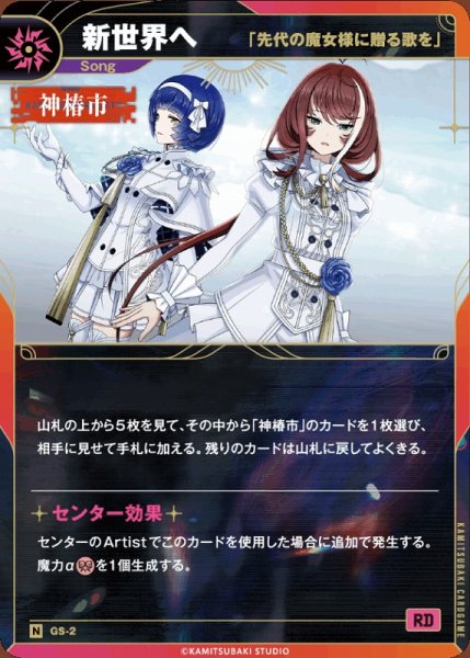画像1: 【神椿】【「先代の魔女様に贈る歌を」】新世界へ【N】GS-02 (1)