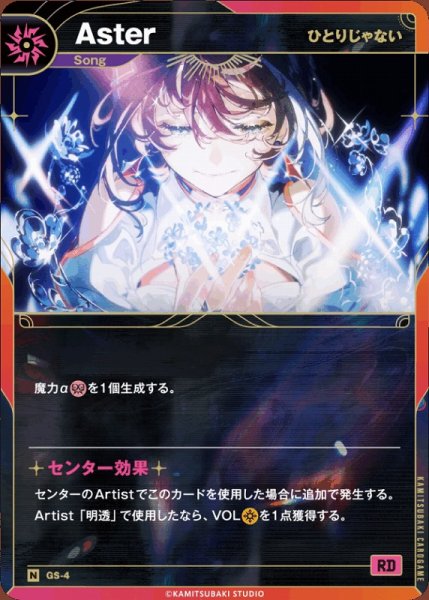 画像1: 【神椿】【ひとりじゃない】Aster【N】GS-04 (1)