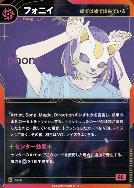画像1: 【神椿】【総ては嘘で出来ている】フォニイ【N】GS-06 (1)