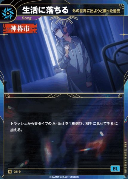 画像1: 【神椿】【外の世界に出ようと願った過去】生活に落ちる【N】GS-09 (1)
