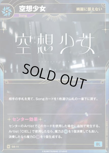 画像1: 【神椿】【綺麗に謳えない】空想少女【N】GS-11 (1)