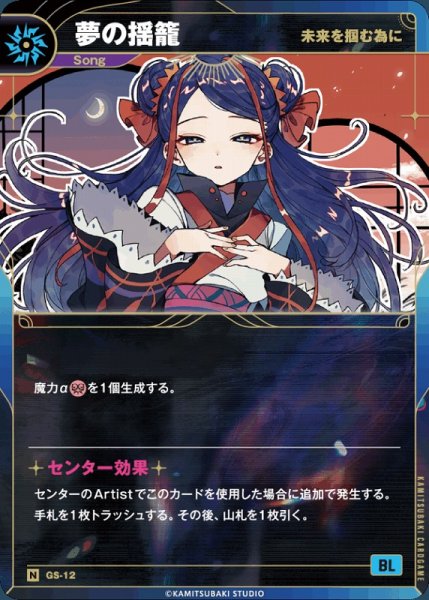 画像1: 【神椿】【未来を掴む為に】夢の揺籠【N】GS-12 (1)
