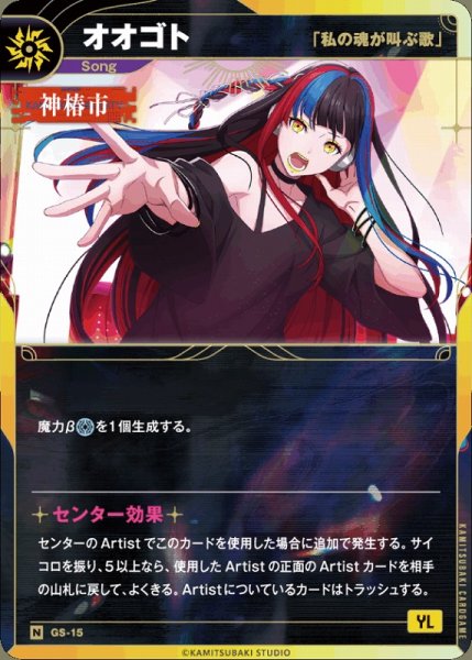 画像1: 【神椿】【「私の魂が叫ぶ歌」】オオゴト【N】GS-15 (1)