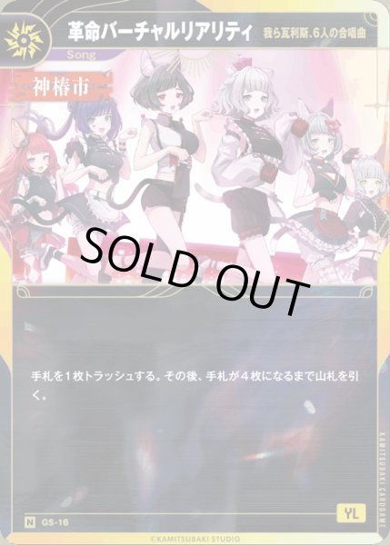 画像1: 【神椿】【我ら瓦利斯、６人の合唱曲】革命バーチャルリアリティ【N】GS-16 (1)