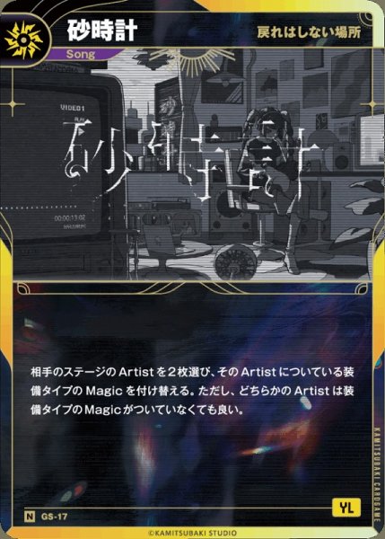 画像1: 【神椿】【戻れはしない場所】砂時計【N】GS-17 (1)
