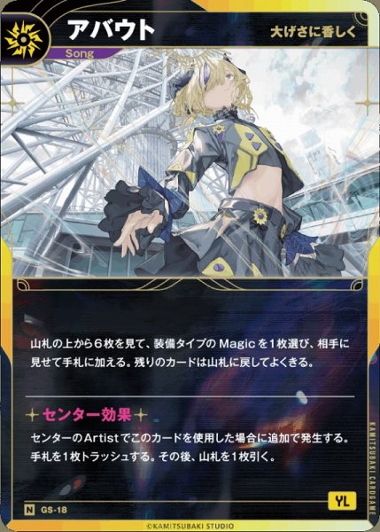 画像1: 【神椿】【大げさに香しく】アバウト【N】GS-18 (1)