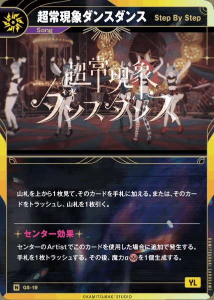 画像1: 【神椿】【Step By Step】超常現象ダンスダンス【N】GS-19 (1)