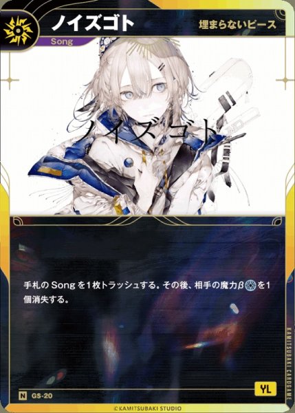 画像1: 【神椿】【埋まらないピース】ノイズゴト【N】GS-20 (1)