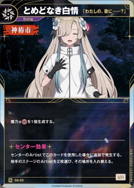 画像1: 【神椿】【「わたしの、歌に……？」】とめどなき白情【N】GS-22 (1)