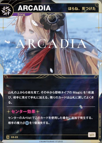 画像1: 【神椿】【ほらね、見つけた】ARCADIA【N】GS-23 (1)
