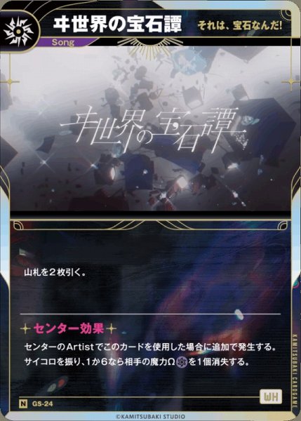 画像1: 【神椿】【それは、宝石なんだ！】ヰ世界の宝石譚【N】GS-24 (1)
