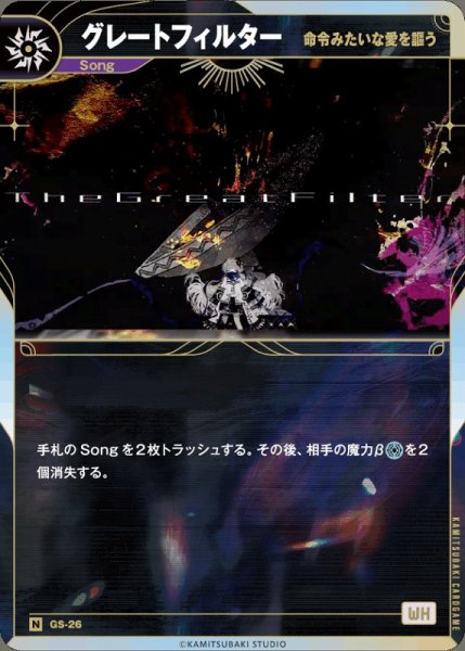 画像1: 【神椿】【命令みたいな愛を謳う】グレートフィルター【N】GS-26 (1)
