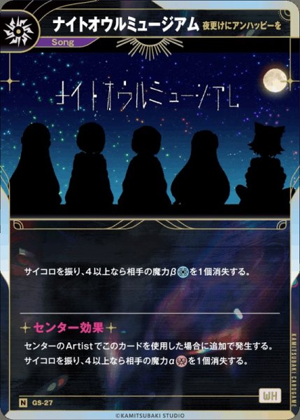 画像1: 【神椿】【夜更けにアンハッピーを】ナイトオウルミュージアム【N】GS-27 (1)