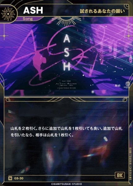 画像1: 【神椿】【試されるあなたの願い】ASH【N】GS-30 (1)