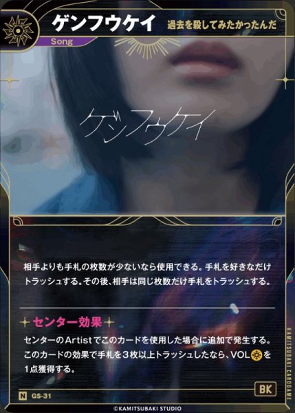 画像1: 【神椿】【過去を殺してみたかったんだ】ゲンフウケイ【N】GS-31 (1)