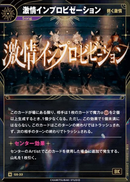 画像1: 【神椿】【劈く激情】激情インプロビゼーション【N】GS-33 (1)