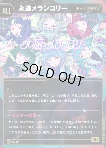 画像1: 【神椿】【チュウブラリン】永遠メランコリー【R】GS-40 (1)