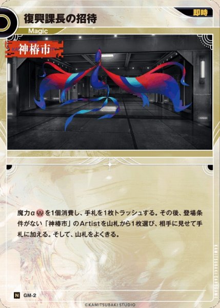 画像1: 【神椿】復興課長の招待【N】GM-02 (1)